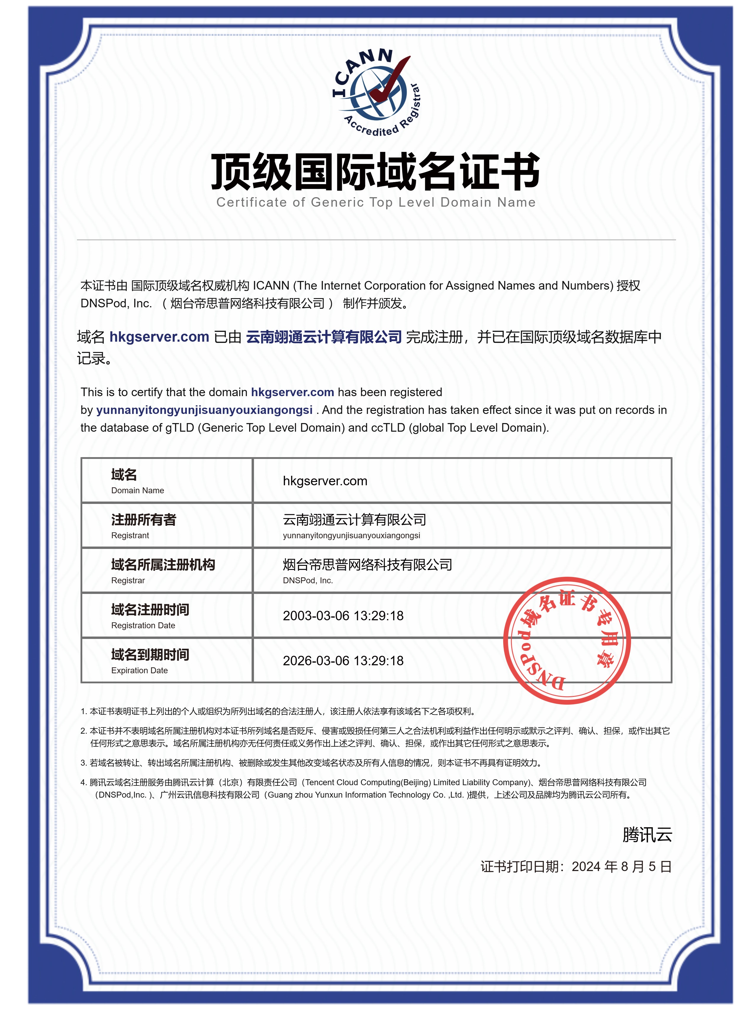 國際頂級域名證書